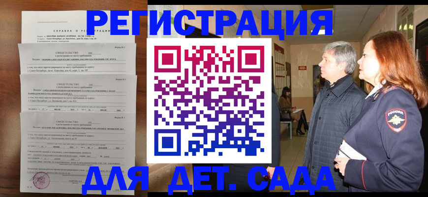 регистрация для дет. сада в Углегорске
